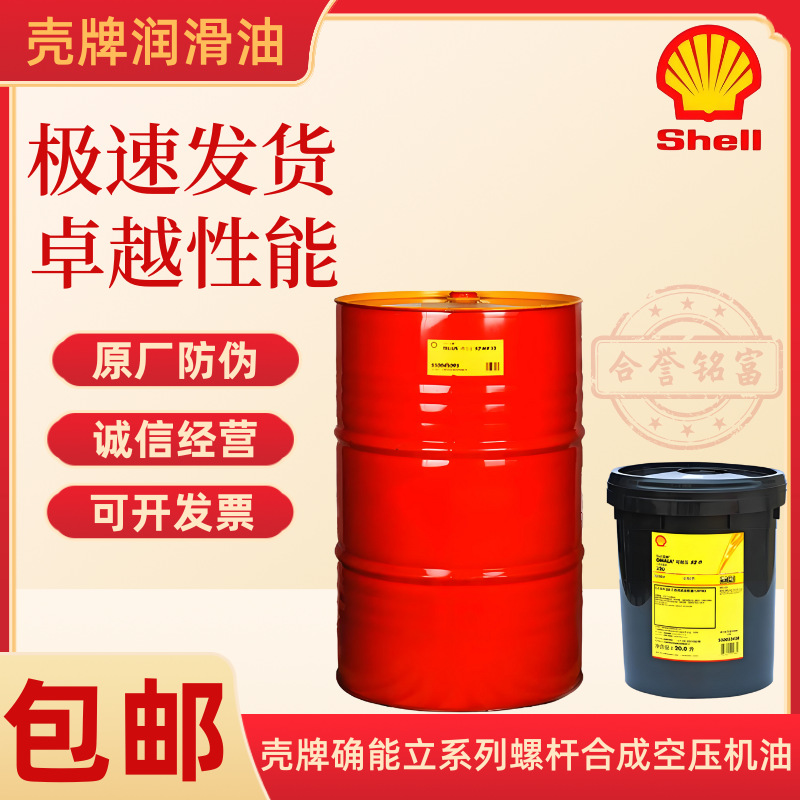 壳牌确能立 S2R S2P S4P S4R32 46 68 100螺杆式专用合成空压机油