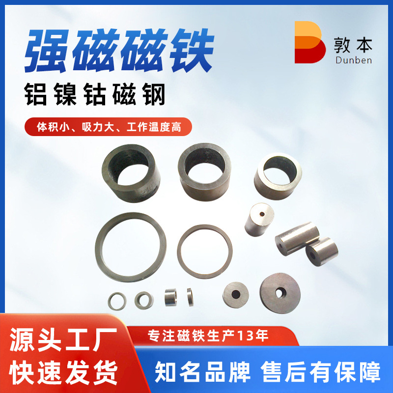 源头工厂供应铝镍钴磁钢ALNICO磁铁耐高温工作