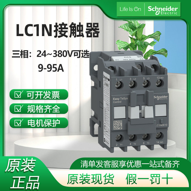 Schneider AC contactor LC1N2510 for air conditioning, water pump, and compressor, 110V three-phase contactor, 380V Schneider AC contactor LC1N2510 for air conditioning, water pump, and compressor, 110V three-phase contactor, 380V