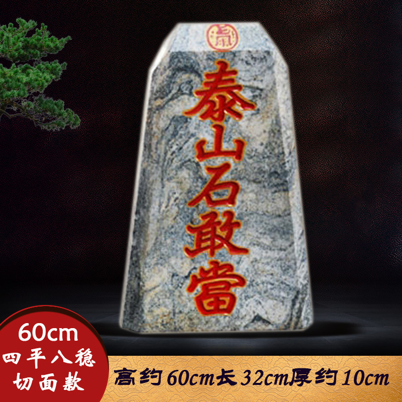 泰山石敢当原石刻字风水镇宅招财天然办公室内外补角靠山石头摆件|undefined