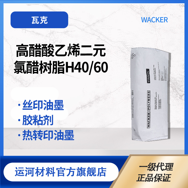 氯醋树脂 瓦克化学 WACKER H40/60高醋酸乙烯 悬浮法二元氯醋树脂