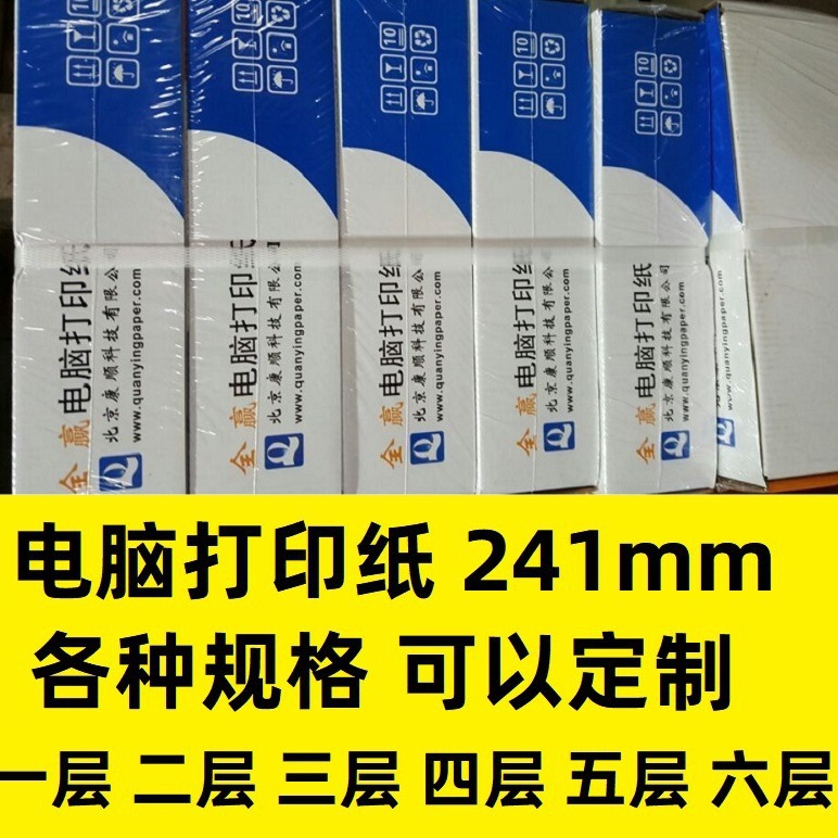 241mm打印纸两联三联四联连续打印纸无碳纸发货单电脑打印纸241