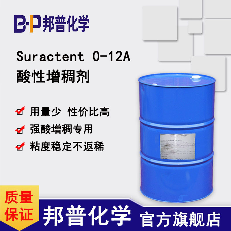 SuractentO-12A酸性增稠剂双（2-羟乙氧基) 油烯基胺有/无机酸增