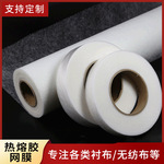 PA热熔胶网膜双面胶无纺粘合衬布家纺玩具服装辅料用无纺衬布