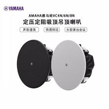 【新品上市】 雅.马.哈 VC4N/6N/8N 定压定阻吸顶吊顶喇叭黑白