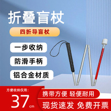 厂家批发铝合金4折可折叠盲人专用盲杖手杖多样式选择超轻导盲杖