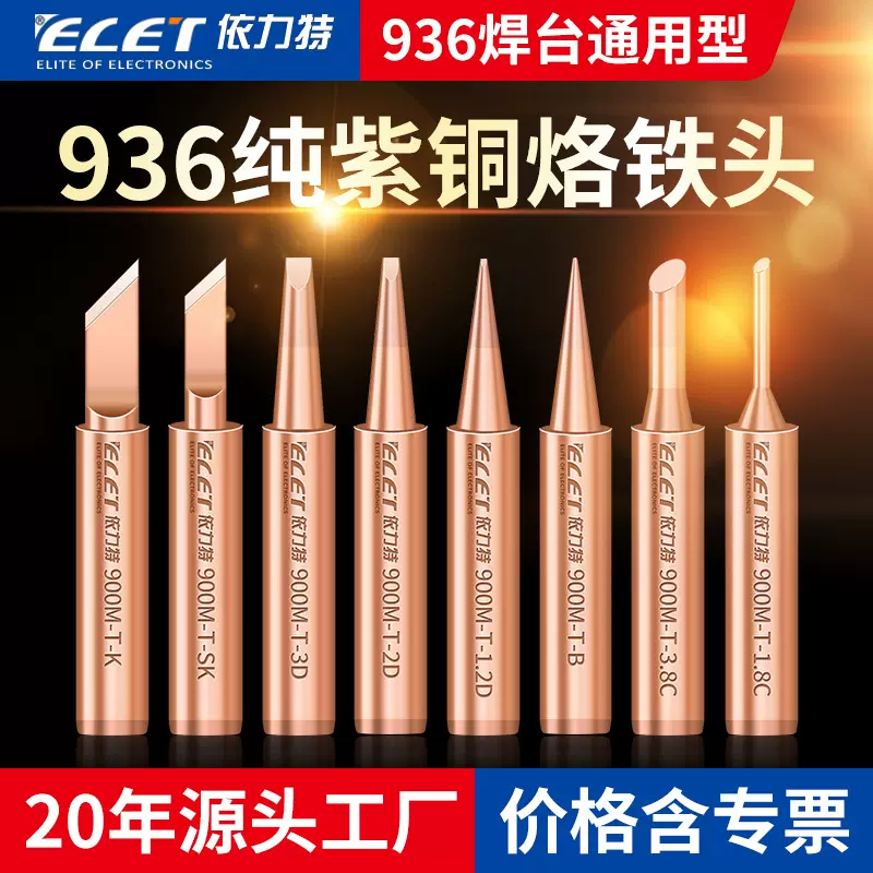 跨境纯铜烙铁咀烙铁头 焊喇叭专用无磁936焊台电铬铁头套装批发