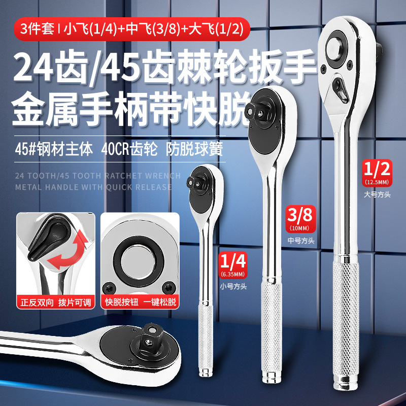 滚花防滑套筒棘轮扳手1/2大飞3/8中飞1/4小飞快速扳子汽修车工具