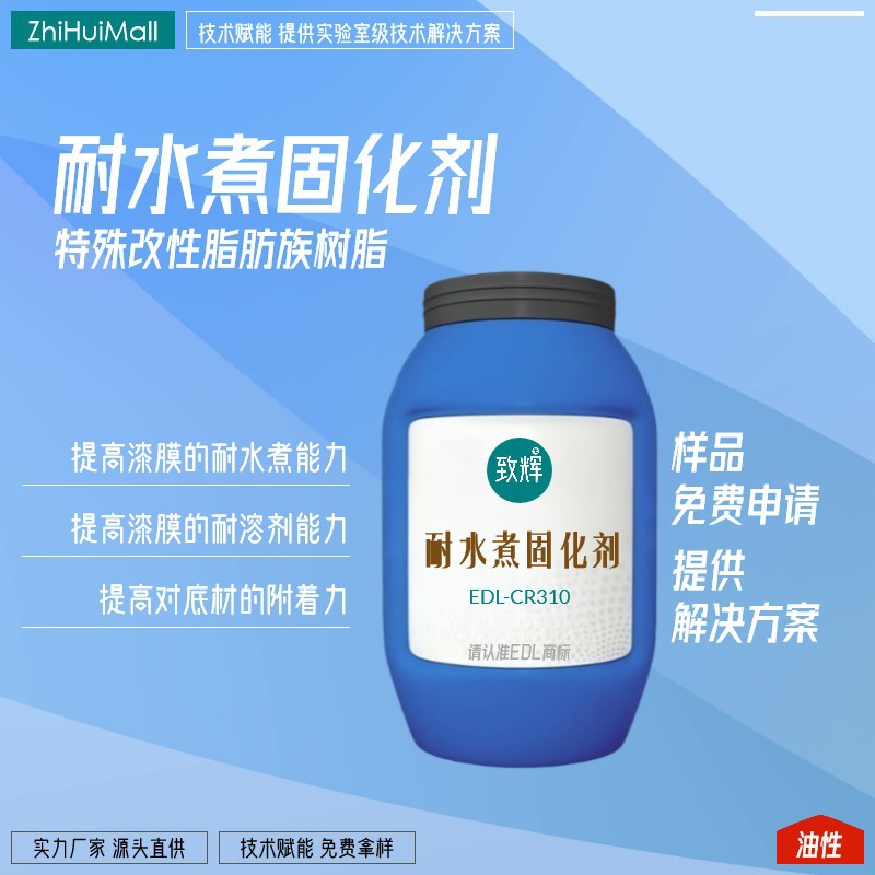 致辉 固化剂EDL-CR310 丙烯酸聚酯树脂耐水煮 增加玻璃金属附着力