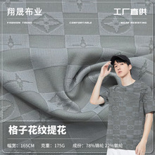 格子花纹提花 175g锦纶凉感冰丝面料 时尚T恤休闲服面料