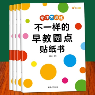 全4册 早教启蒙 不一样的早教圆点贴纸书2-6岁儿童早教启蒙数感图
