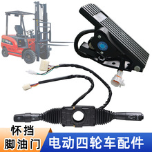 電動叉車改裝四輪配件檔位組合開關腳油門加速器雙柄懷擋行走開關