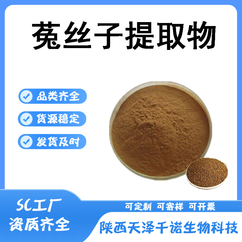 菟丝子提取物10:1 30:1多规格 水溶 菟丝子浸膏 菟丝子提取现货b