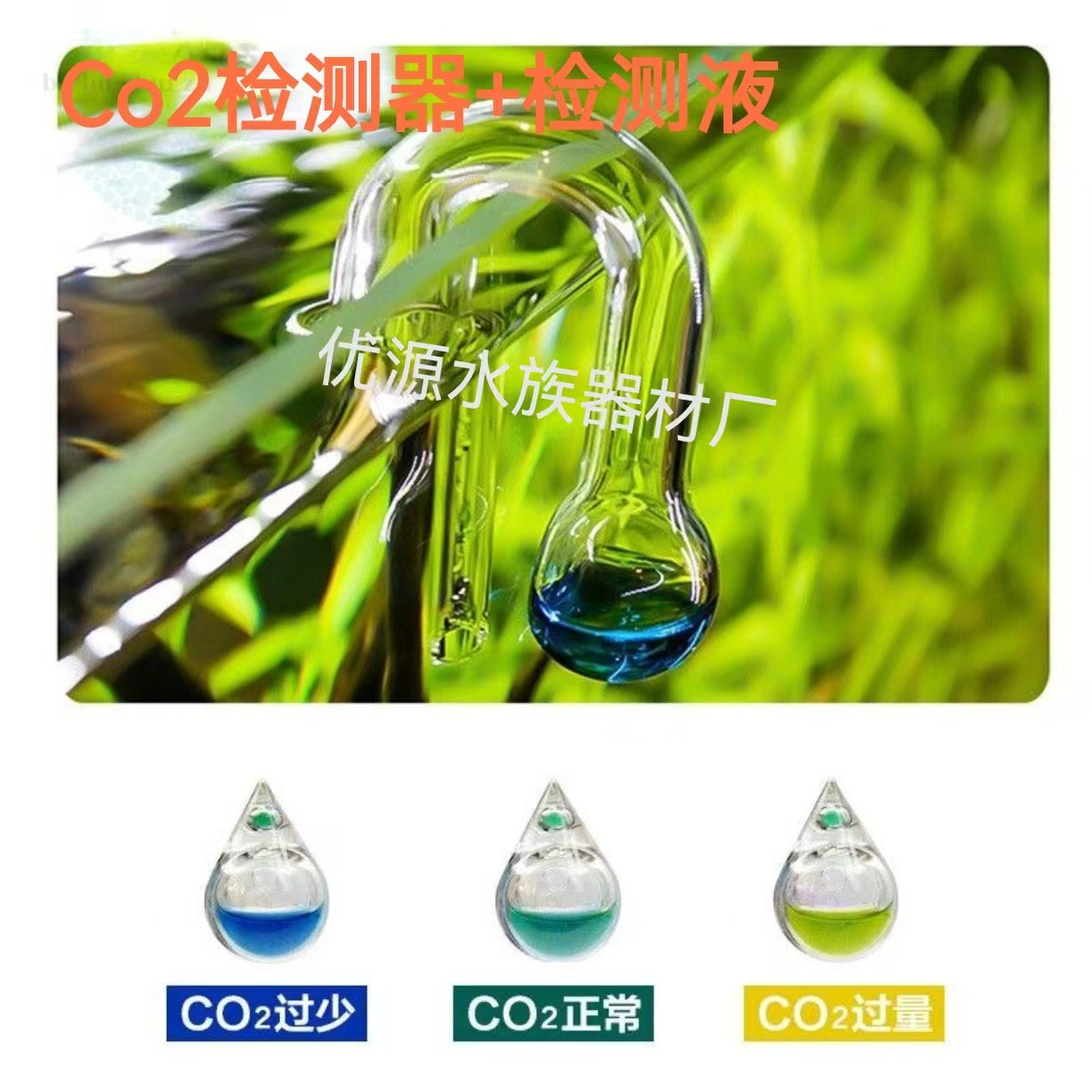 水草鱼缸玻璃co2监测器水族箱二氧化碳浓度含量检测器测试液设备
