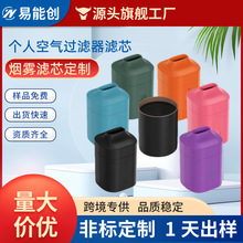 跨境新款个人空气过滤器滤芯定制香烟二手烟烟雾净化器除异味滤网