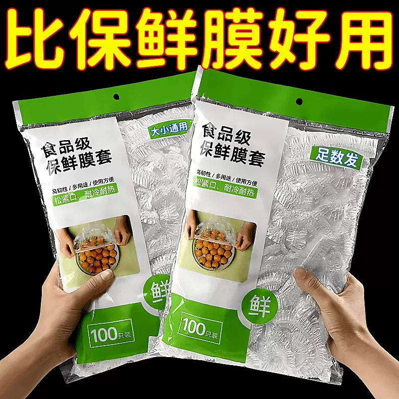 一次性保鲜膜套食品级的保鲜袋家用膜套带松紧防尘罩保险套膜套碗