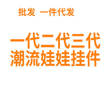 娃娃毛绒玩具公仔书包挂饰钥匙扣搪胶毛绒公仔玩具