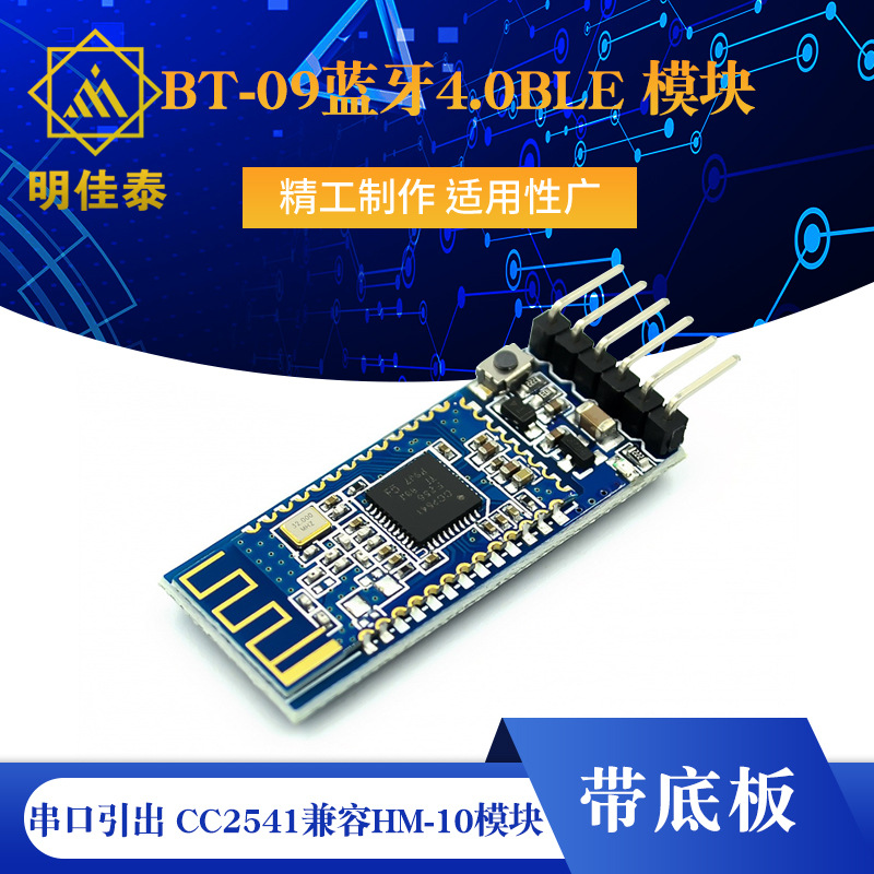 BT-09蓝牙4.0BLE 模块 串口引出 CC2541兼容HM-10模块 连接单片机