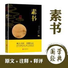 素书感悟传世奇书全集正版中华国学经典精粹文库书籍中国古代谋略