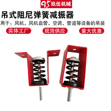 风机吊装弹簧减震器 hv型阻尼弹簧吊式减振器 中央空调吊杆减震垫