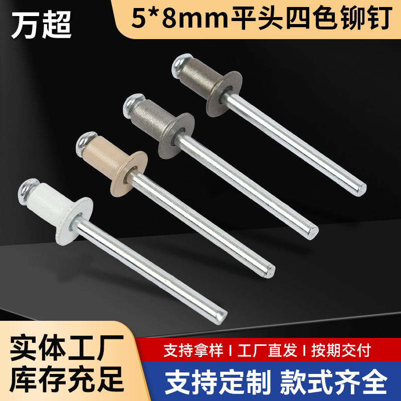 平头四色铆钉5*8mm平头抽芯拉铆钉5mm铝制奶白灰装饰铆钉铝铁拉钉
