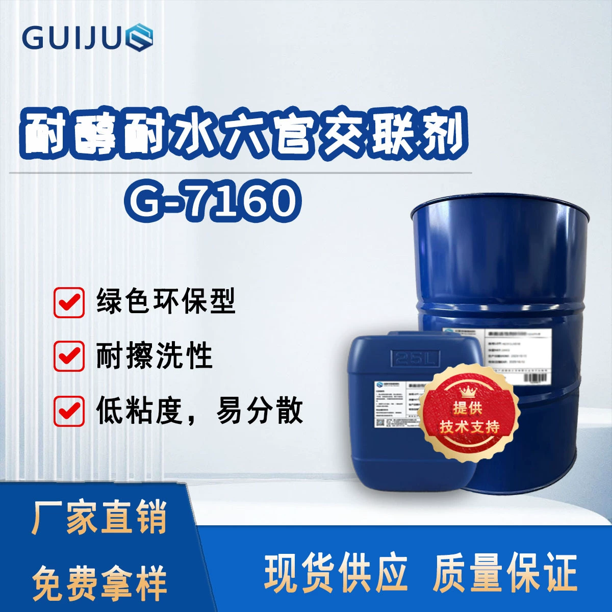 Азотсодержащий сшивающий агент G-7160 является экологически чистым и эффективным отвердителем с шестью функциональными группами, устойчивостью к спирту, сильной адгезией и устойчивостью к скребковой обработке.