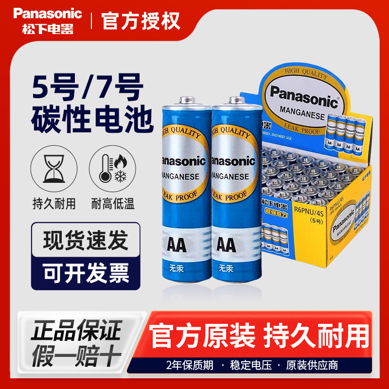 Panasonic No.5 No.7 Carbon Battery R6PNU/4S Smart Lock Electronic Scale Toy Mouse No.5 No.7 Battery