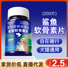 批发鲨鱼软骨素宠物营养补充剂 猫狗全身通用关节保护鲨鱼软骨素