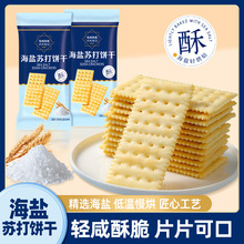 健康海盐苏打饼干奶盐味咸味零食代餐整箱早餐批发