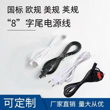 8字尾二插电源线国标美欧英规澳式ac适配连接线两2芯八字尾充电线