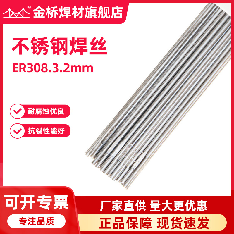 含税批发天津金桥不锈钢焊丝ER308-3.2mm直条氩弧焊丝现货速发