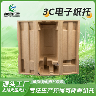 Paper Pulp Molding 3C Digital Product Inner Packaging Biodegradable Wood Pulp Wet-Pressed Paper Tray Shock-Proof and Anti-Slip Protective Packaging