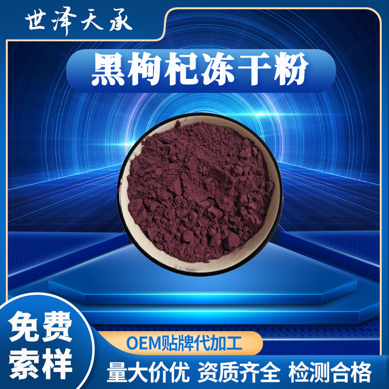 黑枸杞冻干粉 黑枸杞浓缩汁黑枸杞汁粉黑枸杞花青素冻干黑枸杞粉