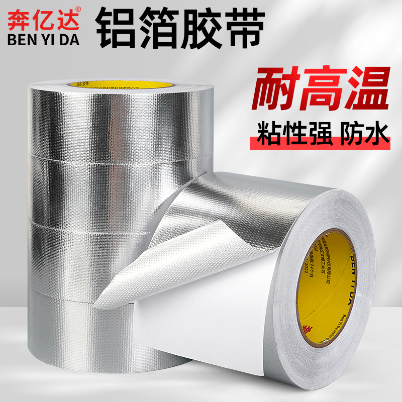 奔亿达玻纤铝箔胶带耐高温加厚工业防晒隔热保温排烟管道密封胶布