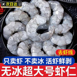 大虾仁鲜冻无冰青虾仁新鲜即食低脂去虾线鲜活冷冻速冻虾商用