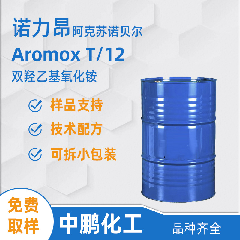 Nouryon诺力昂 Aromox T/12 牛油烷基双羟乙基氧化铵 乳化分散剂