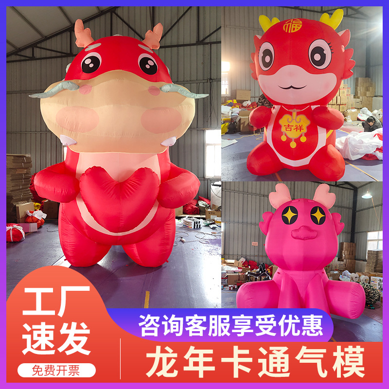 2024充气龙年卡通吉祥物气模龙年生肖气模龙年大型吉祥物活动气模