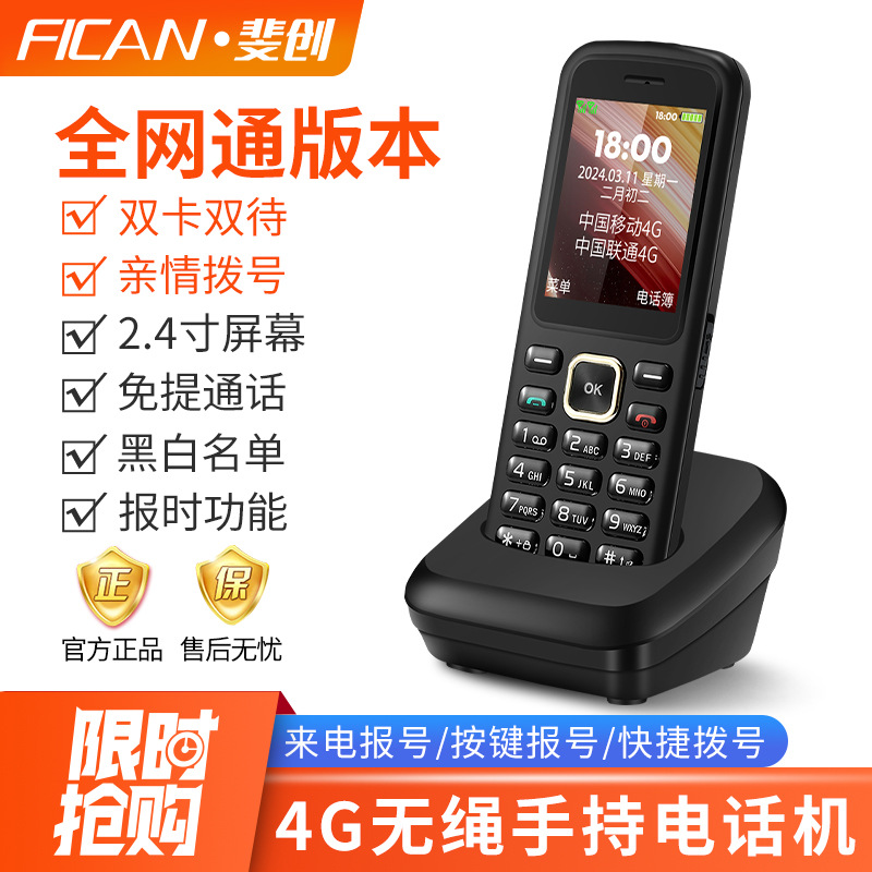 斐创全网通4G插卡电话机移动联通电信双卡双待家用商务老人手机