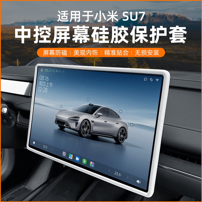 适用小米SU7/YU7屏幕保护套中控导航显示屏幕硅胶框车内用品改装|undefined