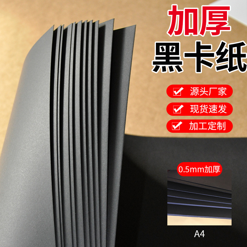 相册纸350gA4黑卡纸0.5mm手工DIY卡纸供应画画装饰相册包装用纸