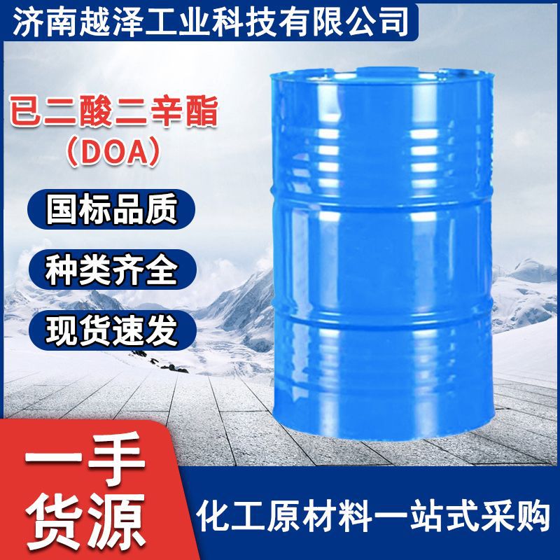 已二酸二辛酯DOA 增塑剂 皮革橡胶改性助剂 工业级已二酸二辛酯