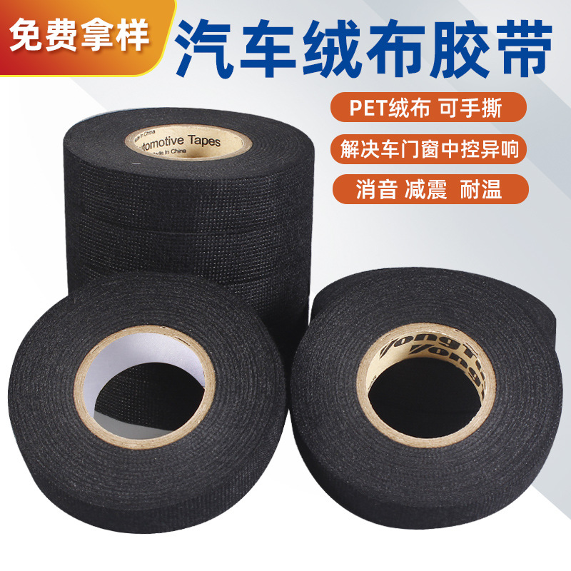 PET汽车绒布胶带线束胶带减震耐温消音防水黑色胶布电工绝缘批发