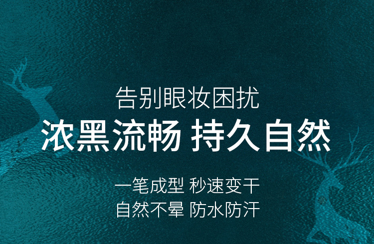 一鹿有你魅黑眼线液笔_04.jpg