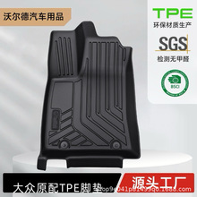 适用于大众系列汽车TPE汽车脚垫 环保无味专车专用全包围改装内饰