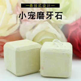 厂家直销正方体方块宠物仓鼠磨牙石 龙猫松鼠兔子鹦鹉加钙磨牙石6