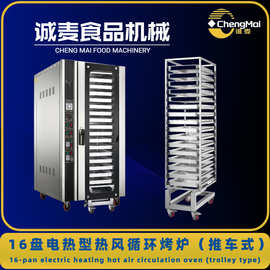 16盘推车式烤炉 喷雾加湿热空气循环面包炉 Convection Oven
