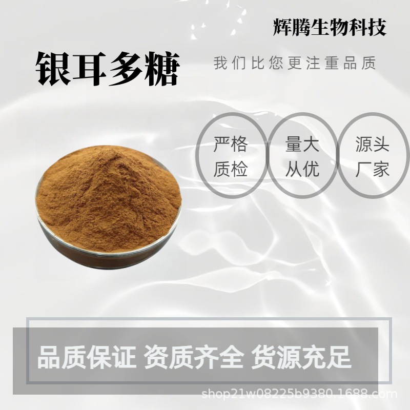 银耳多糖60% 辉腾生物 银耳提取物 白木耳提取物 银耳糖肽 多规格