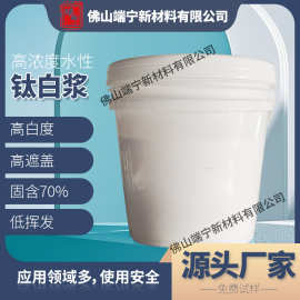 高浓度水性钛白浆DN3600通用型钛白浆金红石钛白浆PU皮革水性白浆