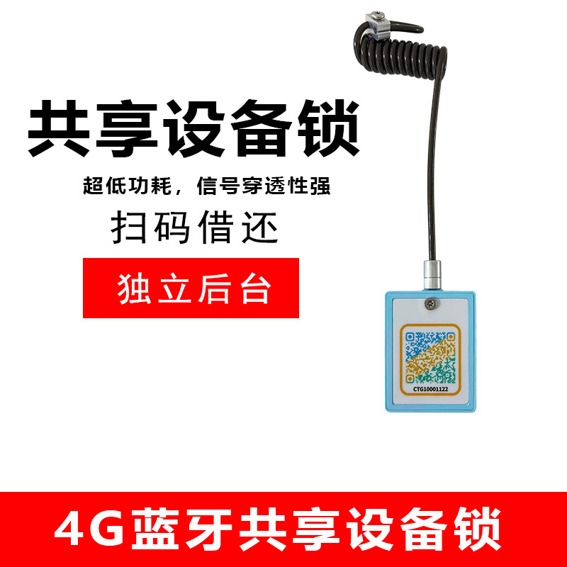 4G蓝牙共享设备锁 可用于各种产品 扫码快速开锁 有独立后台系统