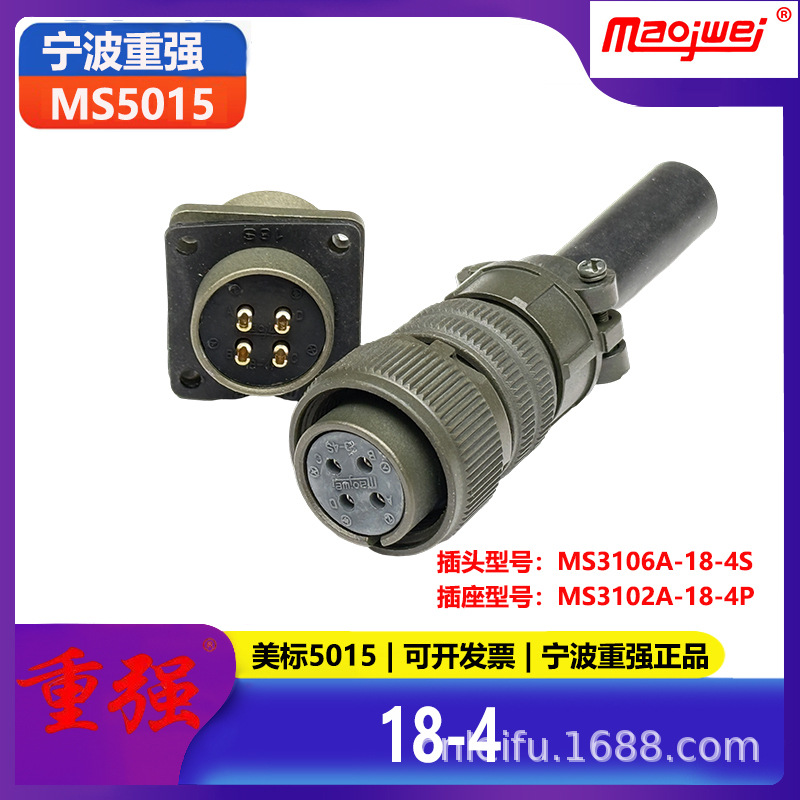 重强5015公母连接器4芯美标插头MS3106A-18-4S插座MS3102A-18-4P